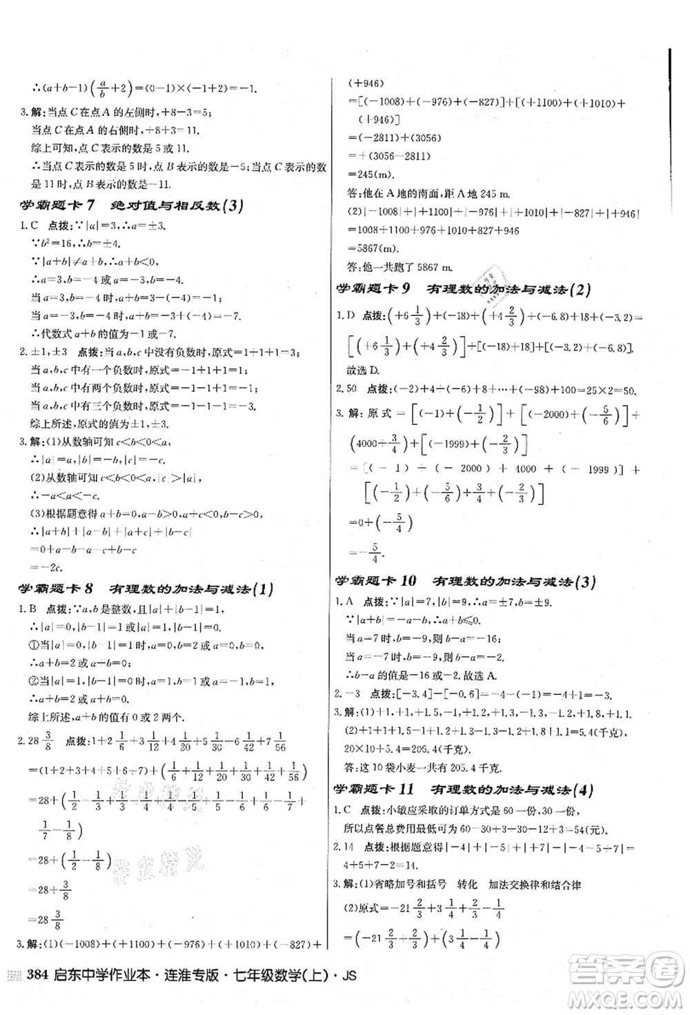 龍門書局2021啟東中學作業(yè)本七年級數學上冊JS江蘇版連淮專版答案