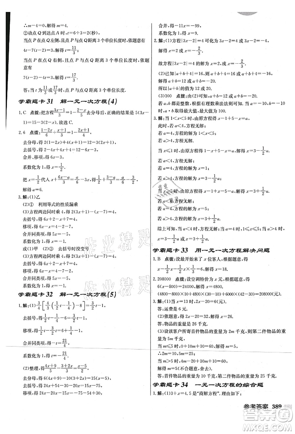 龍門書局2021啟東中學作業(yè)本七年級數學上冊JS江蘇版連淮專版答案