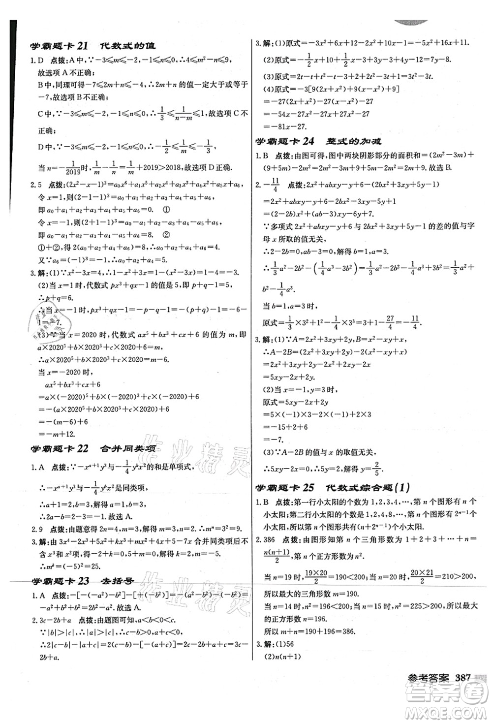 龍門書局2021啟東中學作業(yè)本七年級數學上冊JS江蘇版連淮專版答案