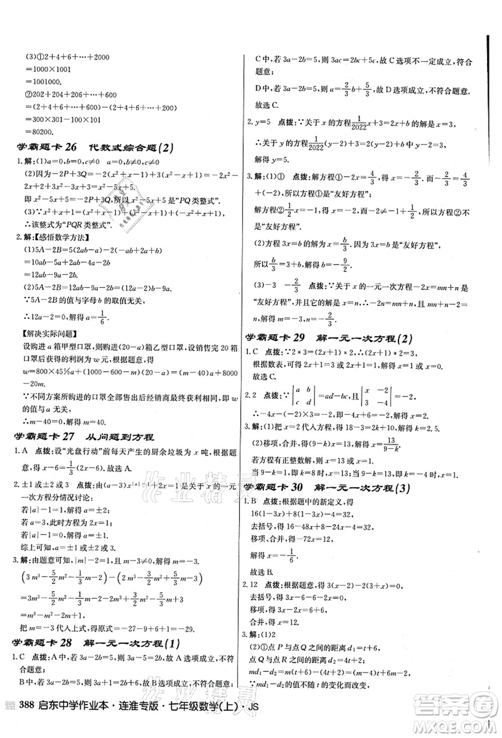 龍門書局2021啟東中學作業(yè)本七年級數學上冊JS江蘇版連淮專版答案