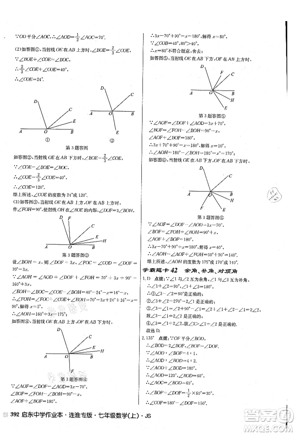 龍門書局2021啟東中學作業(yè)本七年級數學上冊JS江蘇版連淮專版答案