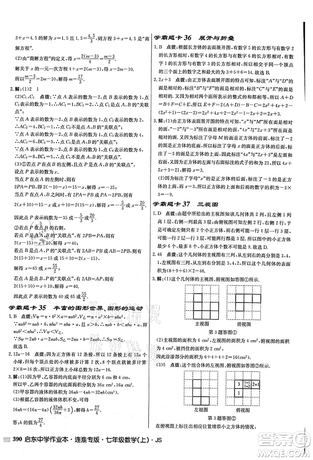 龍門書局2021啟東中學作業(yè)本七年級數學上冊JS江蘇版連淮專版答案