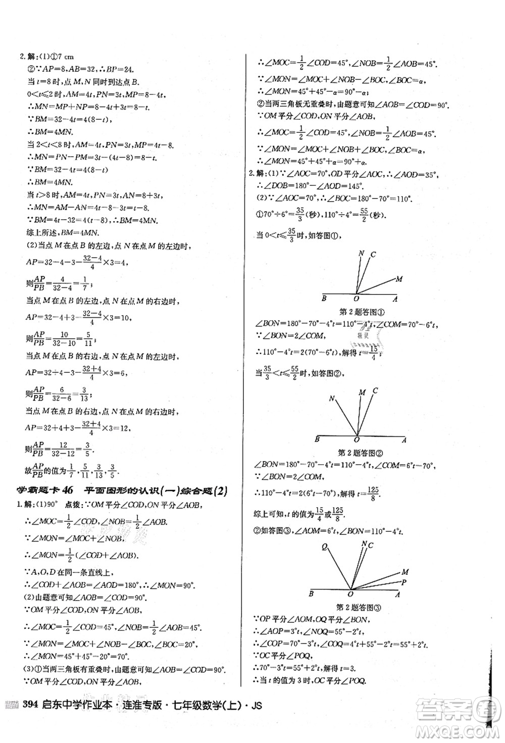 龍門書局2021啟東中學作業(yè)本七年級數學上冊JS江蘇版連淮專版答案