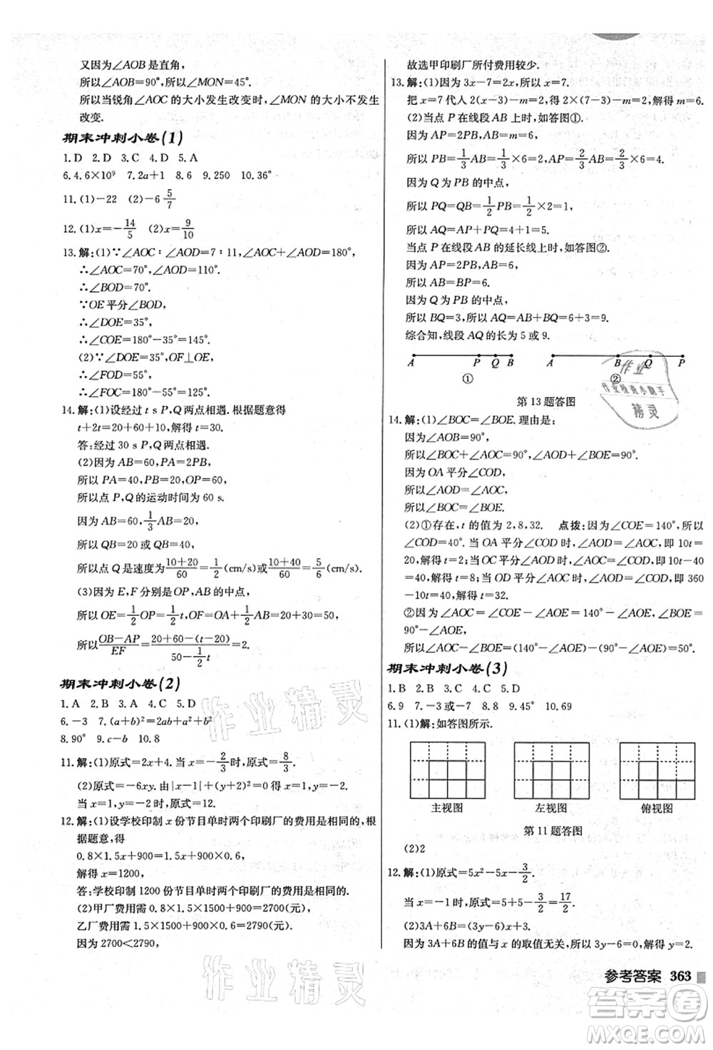 龍門書局2021啟東中學作業(yè)本七年級數(shù)學上冊JS江蘇版鹽城專版答案