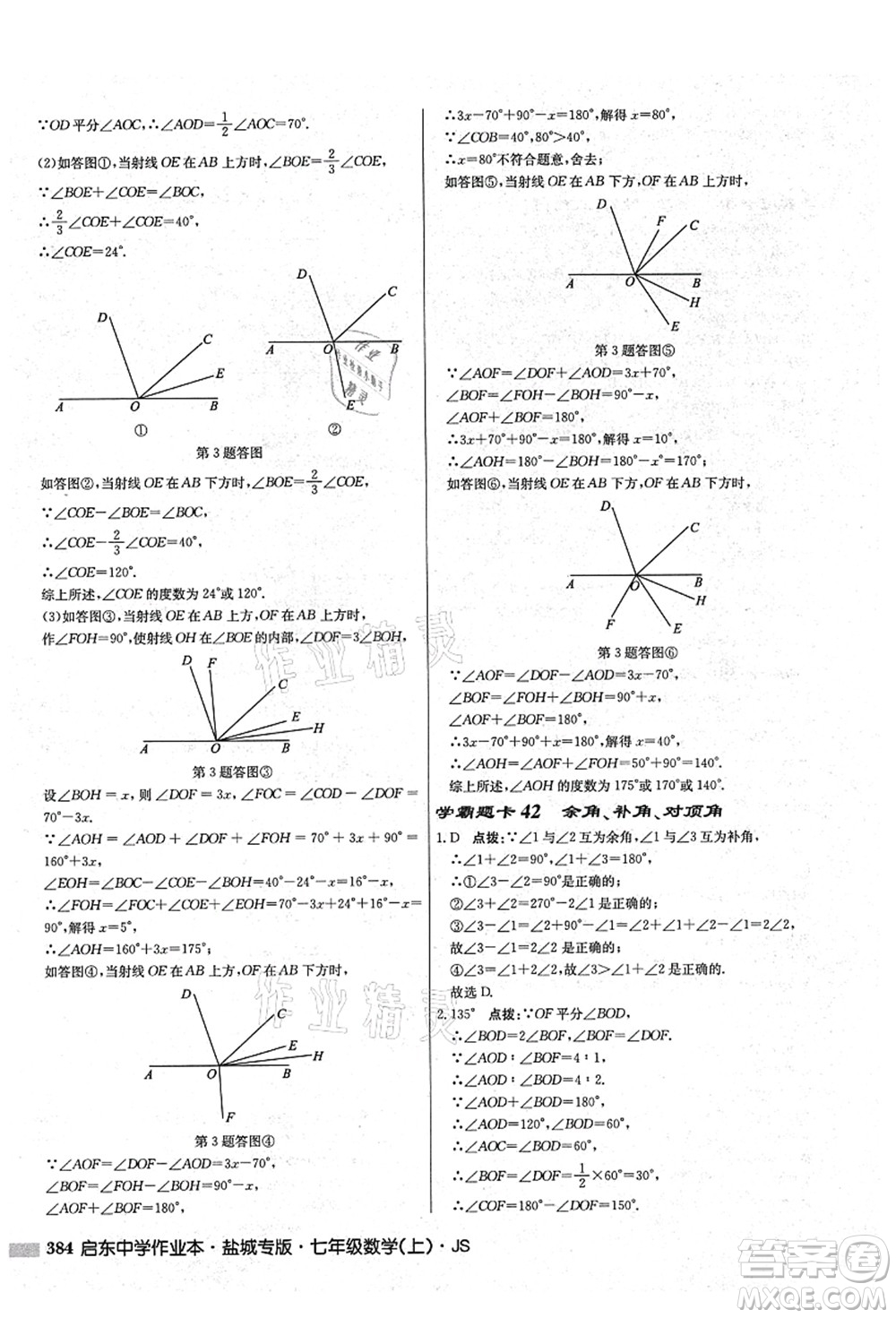 龍門書局2021啟東中學作業(yè)本七年級數(shù)學上冊JS江蘇版鹽城專版答案