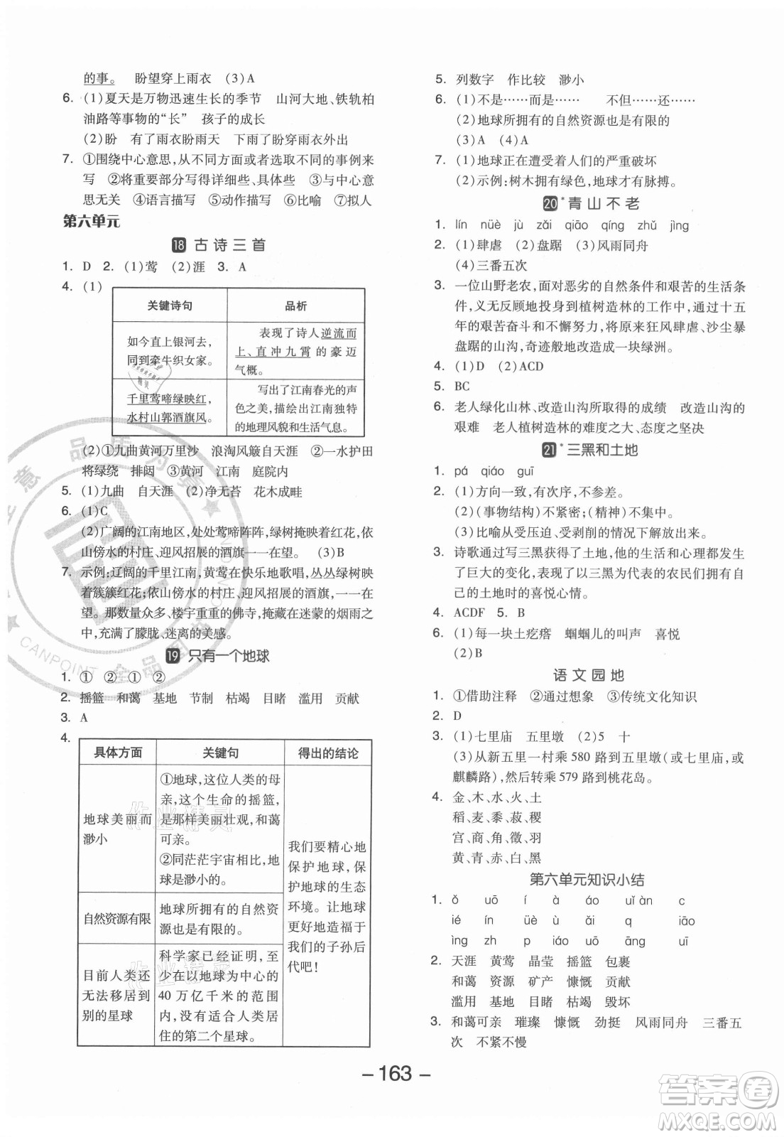 開(kāi)明出版社2021全品學(xué)練考語(yǔ)文六年級(jí)上冊(cè)RJ人教版答案