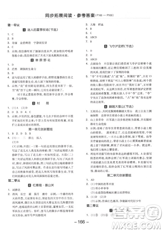 開(kāi)明出版社2021全品學(xué)練考語(yǔ)文六年級(jí)上冊(cè)RJ人教版答案