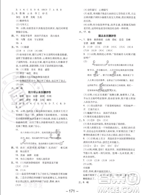 開(kāi)明出版社2021全品學(xué)練考語(yǔ)文六年級(jí)上冊(cè)RJ人教版答案