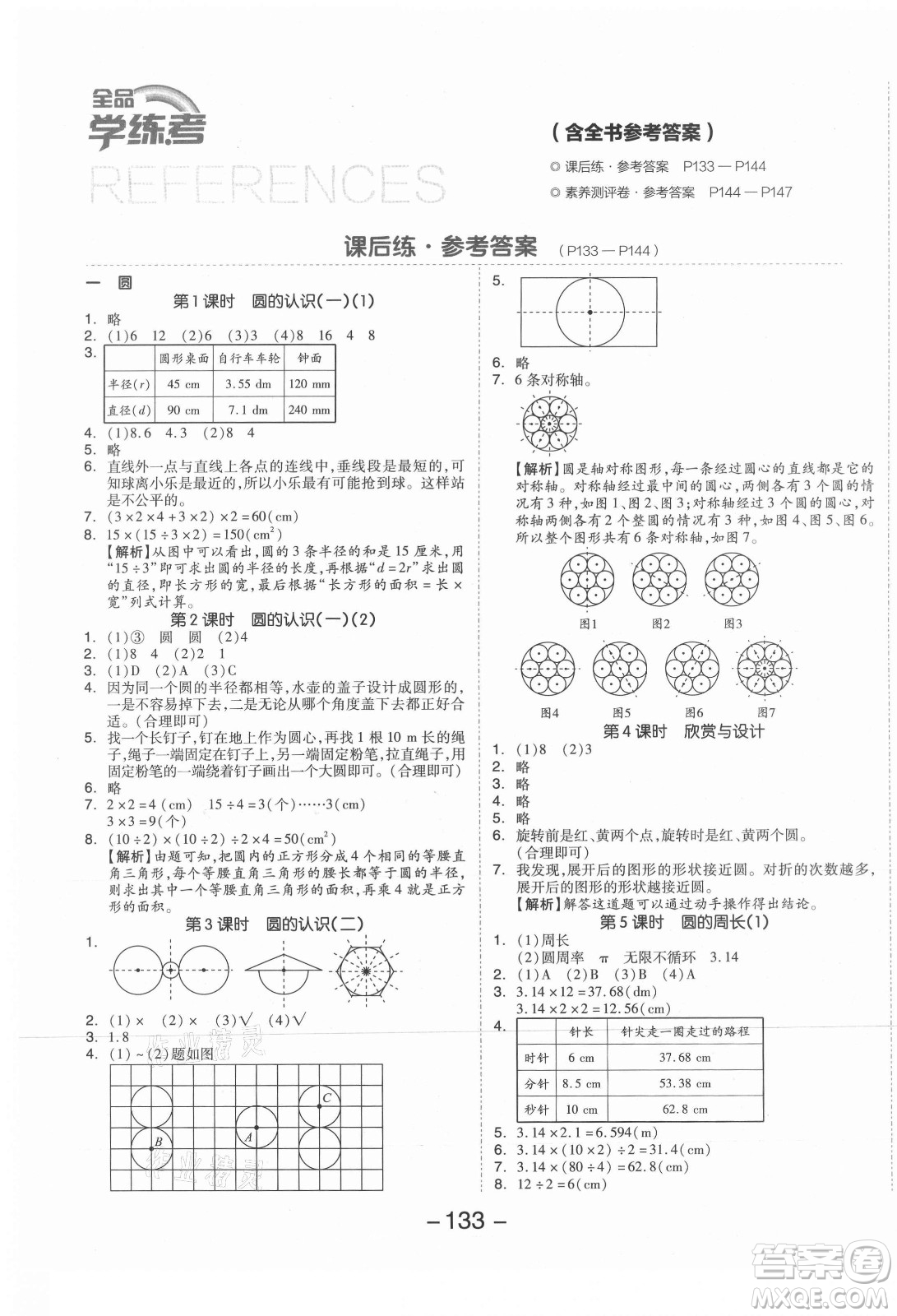 開明出版社2021全品學(xué)練考數(shù)學(xué)六年級上冊BS北師大版答案