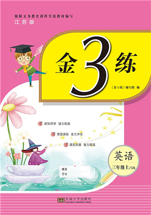 東南大學(xué)出版社2021金3練三年級英語上冊江蘇版答案