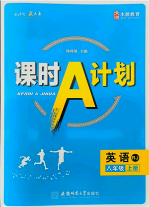 安徽師范大學(xué)出版社2021課時A計劃八年級上冊英語人教版參考答案