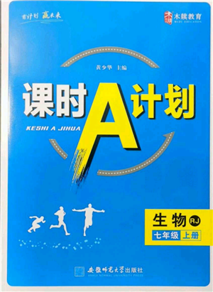 安徽師范大學(xué)出版社2021課時(shí)A計(jì)劃七年級(jí)上冊(cè)生物人教版參考答案