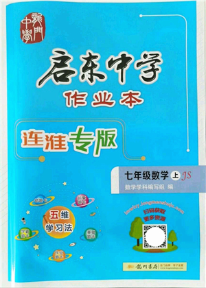 龍門書局2021啟東中學作業(yè)本七年級數學上冊JS江蘇版連淮專版答案