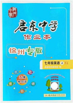 龍門書局2021啟東中學(xué)作業(yè)本七年級英語上冊YL譯林版徐州專版答案