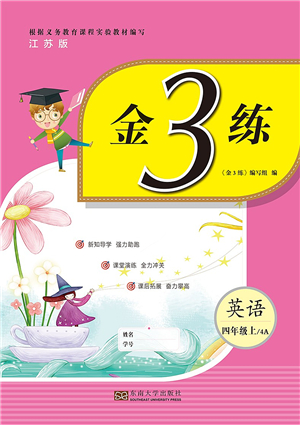 東南大學(xué)出版社2021金3練四年級(jí)英語(yǔ)上冊(cè)江蘇版答案