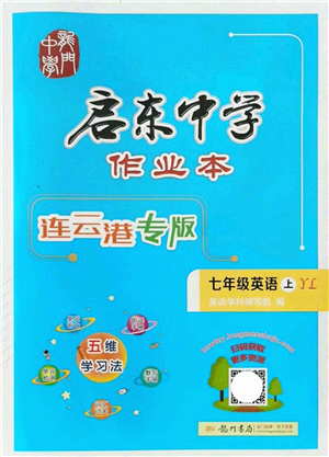 龍門書局2021啟東中學(xué)作業(yè)本七年級(jí)英語上冊(cè)YL譯林版連云港專版答案