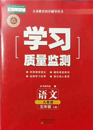 天津教育出版社2021學(xué)習(xí)質(zhì)量監(jiān)測(cè)五年級(jí)語(yǔ)文上冊(cè)人教版答案