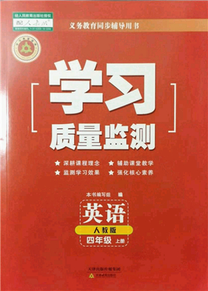 天津教育出版社2021學習質(zhì)量監(jiān)測四年級英語上冊人教版答案