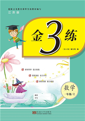 東南大學(xué)出版社2021金3練一年級(jí)數(shù)學(xué)上冊(cè)江蘇版答案