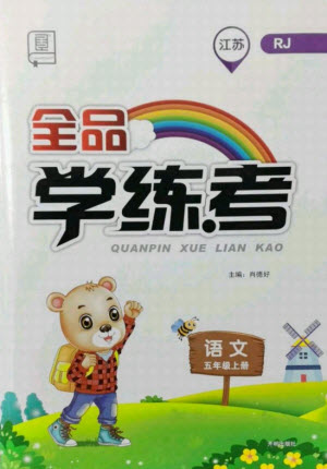 開明出版社2021全品學(xué)練考語文五年級上冊RJ人教版江蘇專版答案