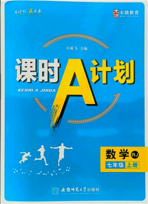 安徽師范大學(xué)出版社2021課時A計劃七年級上冊數(shù)學(xué)人教版參考答案