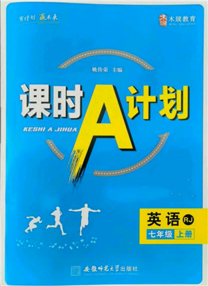 安徽師范大學出版社2021課時A計劃七年級上冊英語人教版參考答案