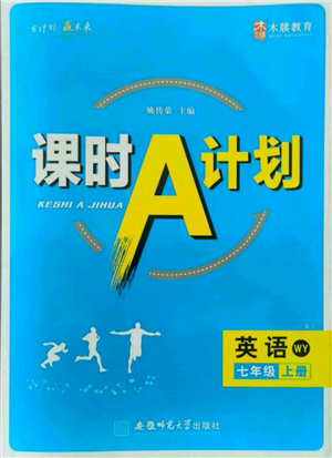 安徽師范大學(xué)出版社2021課時A計劃七年級上冊英語外研版參考答案