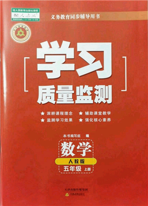 天津教育出版社2021學(xué)習(xí)質(zhì)量監(jiān)測五年級數(shù)學(xué)上冊人教版答案