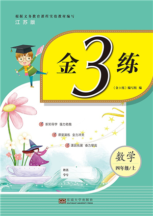 東南大學(xué)出版社2021金3練四年級數(shù)學(xué)上冊江蘇版答案