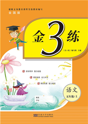 東南大學(xué)出版社2021金3練五年級(jí)語文上冊(cè)全國版答案