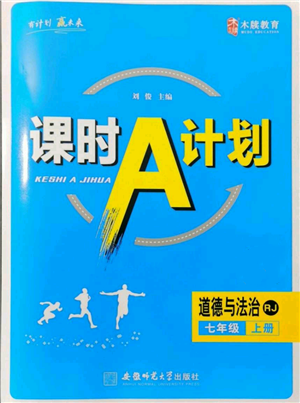 安徽師范大學(xué)出版社2021課時A計劃七年級上冊道德與法治人教版參考答案