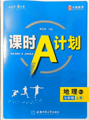 安徽師范大學(xué)出版社2021課時(shí)A計(jì)劃七年級(jí)上冊(cè)地理人教版參考答案