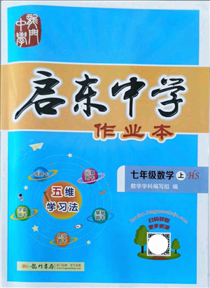 龍門書局2021啟東中學作業(yè)本七年級數(shù)學上冊HS華師版答案