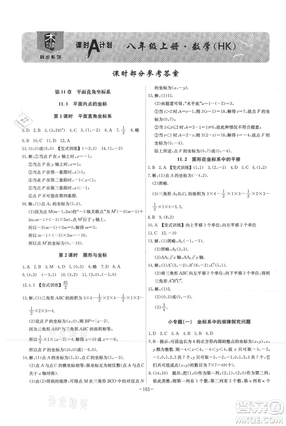 安徽師范大學出版社2021課時A計劃八年級上冊數(shù)學滬科版參考答案