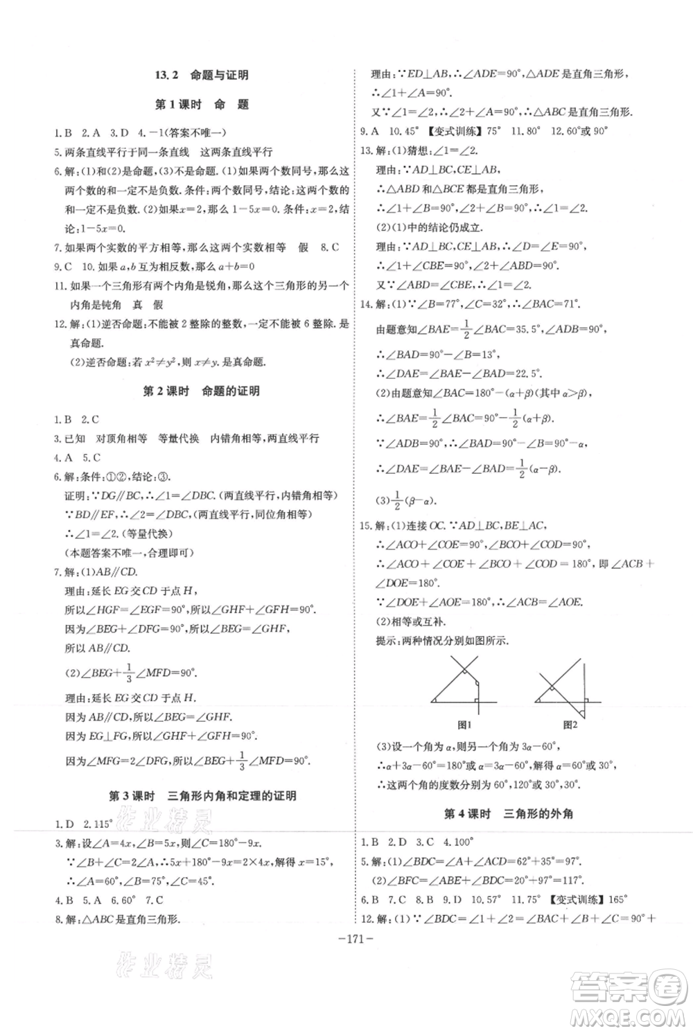 安徽師范大學出版社2021課時A計劃八年級上冊數(shù)學滬科版參考答案