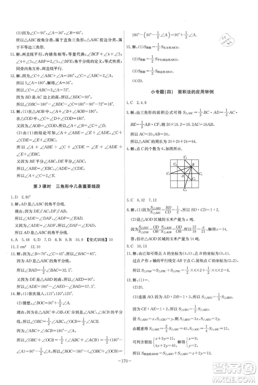 安徽師范大學出版社2021課時A計劃八年級上冊數(shù)學滬科版參考答案