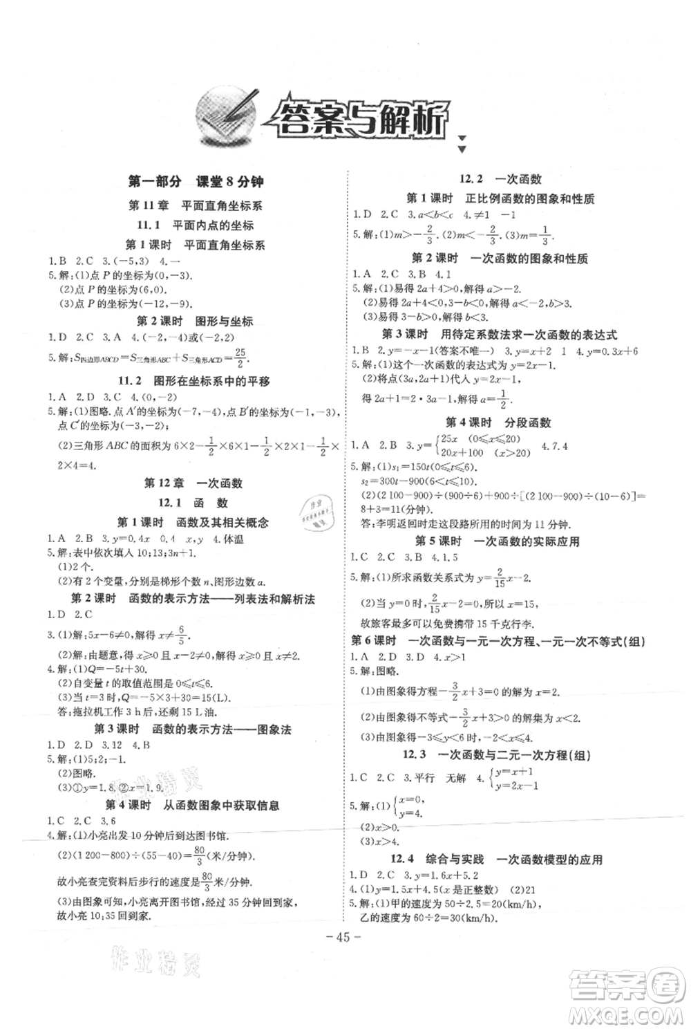 安徽師范大學出版社2021課時A計劃八年級上冊數(shù)學滬科版參考答案