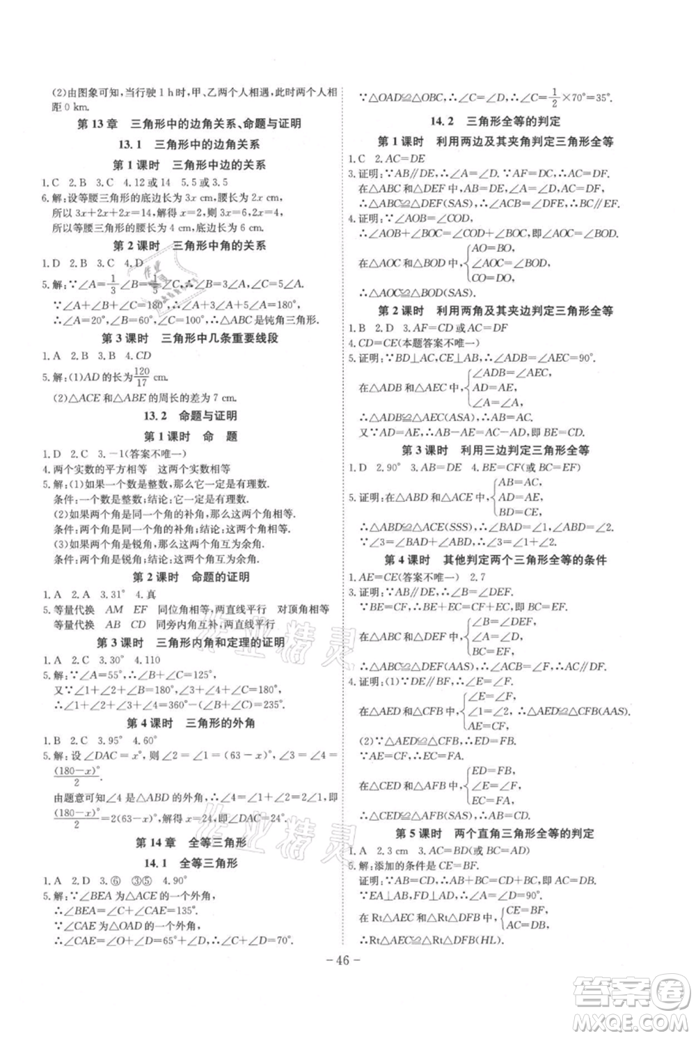 安徽師范大學出版社2021課時A計劃八年級上冊數(shù)學滬科版參考答案