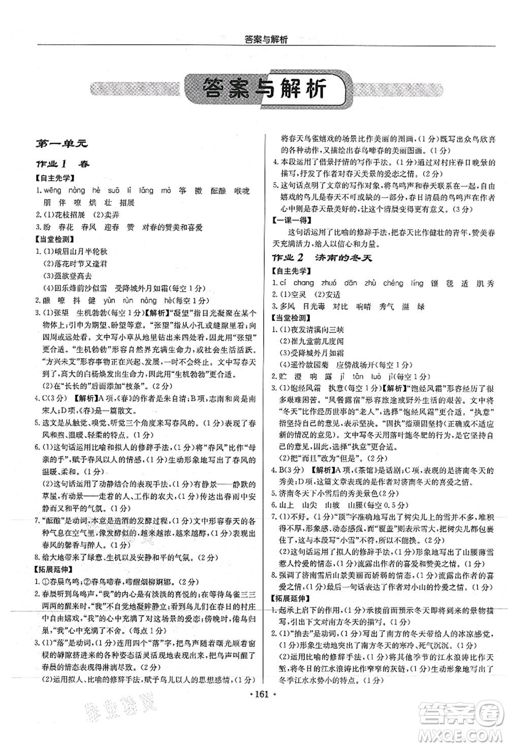 龍門書局2021啟東中學(xué)作業(yè)本七年級(jí)語(yǔ)文上冊(cè)R人教版徐州專版答案