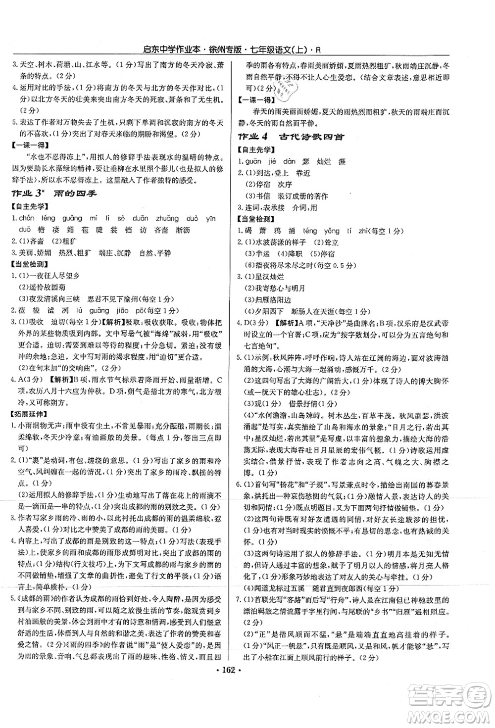 龍門書局2021啟東中學(xué)作業(yè)本七年級(jí)語(yǔ)文上冊(cè)R人教版徐州專版答案