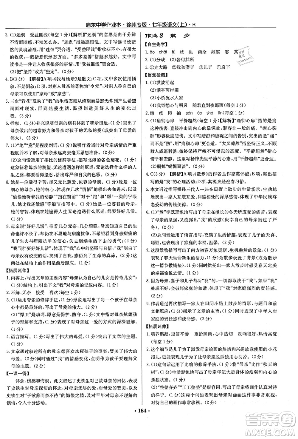 龍門書局2021啟東中學(xué)作業(yè)本七年級(jí)語(yǔ)文上冊(cè)R人教版徐州專版答案