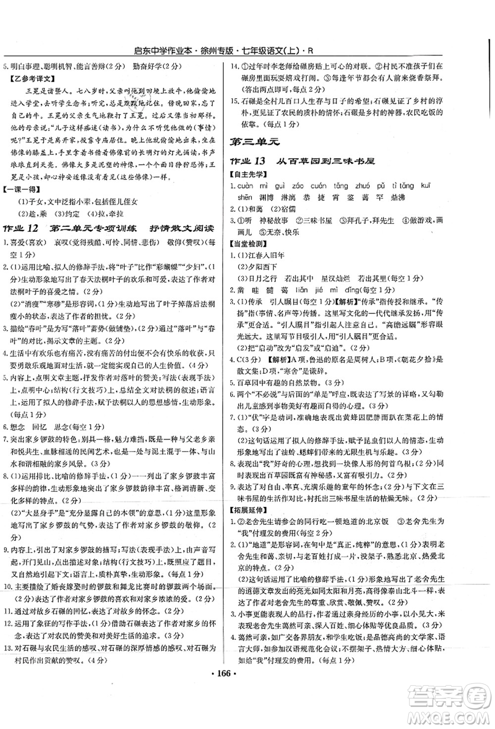 龍門書局2021啟東中學(xué)作業(yè)本七年級(jí)語(yǔ)文上冊(cè)R人教版徐州專版答案