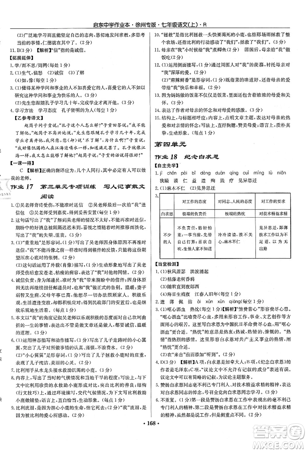 龍門書局2021啟東中學(xué)作業(yè)本七年級(jí)語(yǔ)文上冊(cè)R人教版徐州專版答案