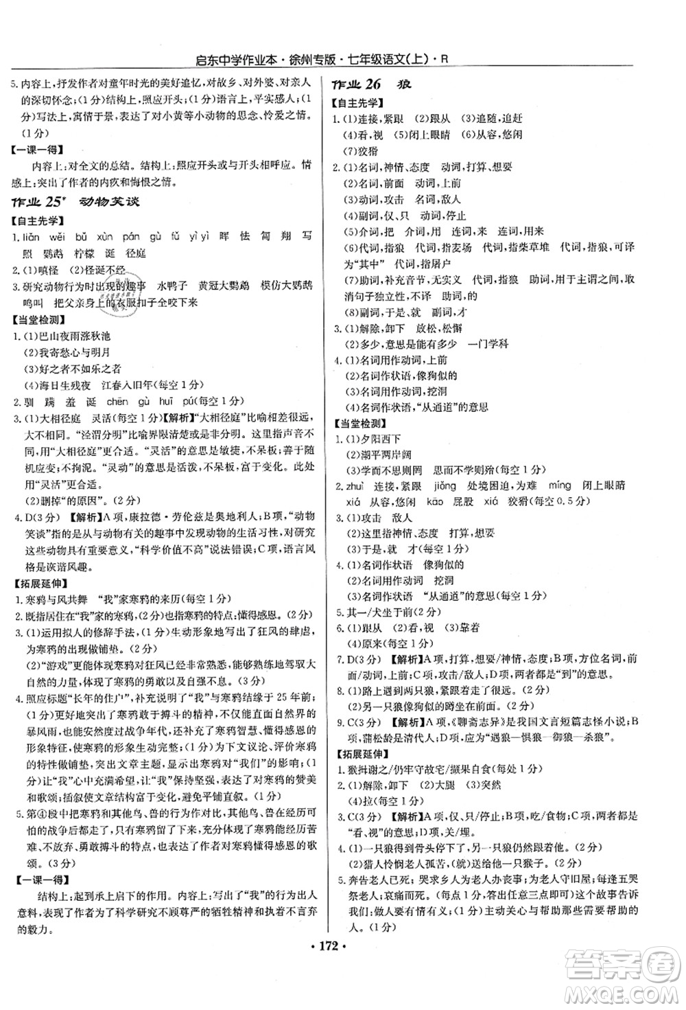 龍門書局2021啟東中學(xué)作業(yè)本七年級(jí)語(yǔ)文上冊(cè)R人教版徐州專版答案