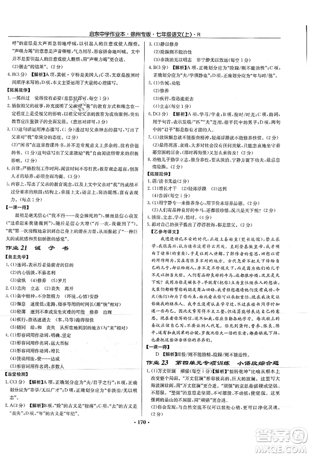 龍門書局2021啟東中學(xué)作業(yè)本七年級(jí)語(yǔ)文上冊(cè)R人教版徐州專版答案