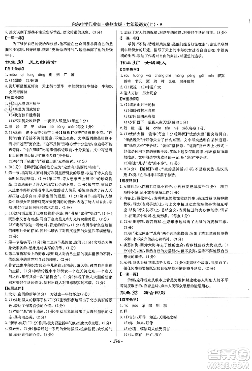 龍門書局2021啟東中學(xué)作業(yè)本七年級(jí)語(yǔ)文上冊(cè)R人教版徐州專版答案