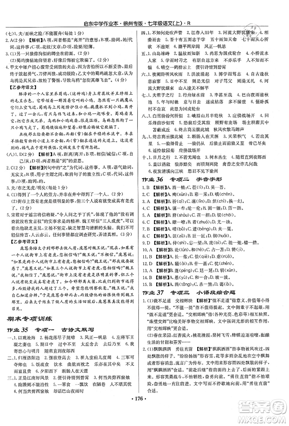 龍門書局2021啟東中學(xué)作業(yè)本七年級(jí)語(yǔ)文上冊(cè)R人教版徐州專版答案