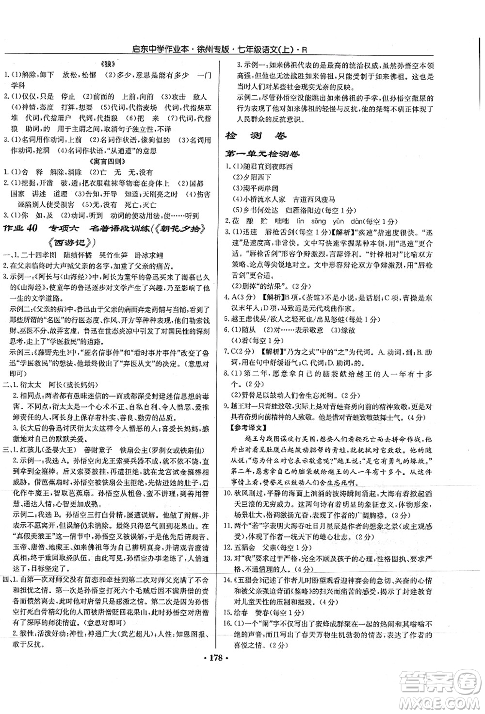 龍門書局2021啟東中學(xué)作業(yè)本七年級(jí)語(yǔ)文上冊(cè)R人教版徐州專版答案