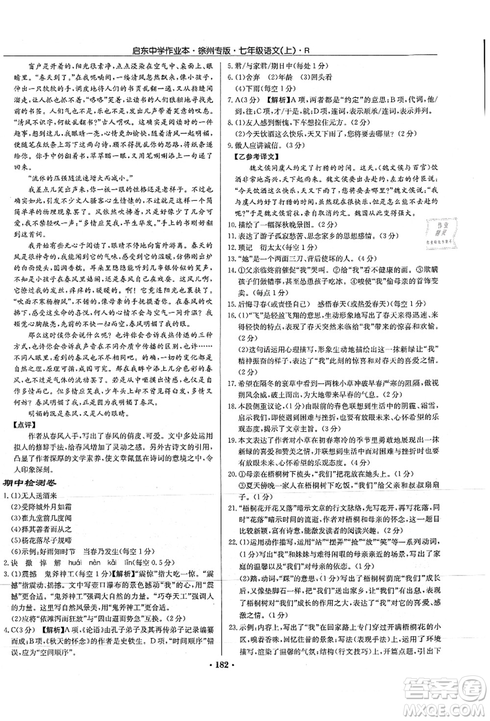 龍門書局2021啟東中學(xué)作業(yè)本七年級(jí)語(yǔ)文上冊(cè)R人教版徐州專版答案