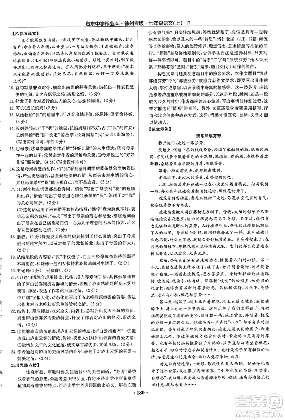 龍門書局2021啟東中學(xué)作業(yè)本七年級(jí)語(yǔ)文上冊(cè)R人教版徐州專版答案